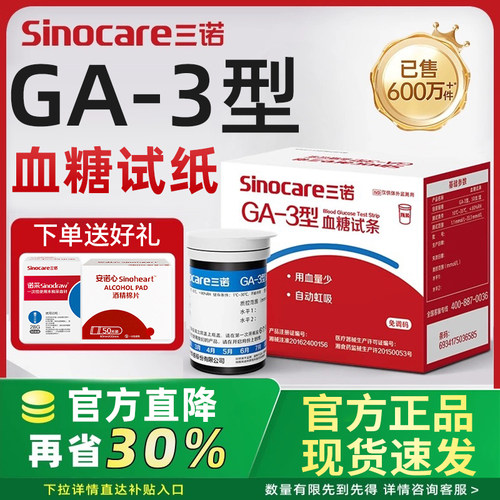 三诺ga-3血糖试纸家用精准