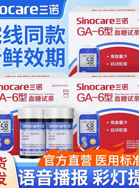 三诺ga-6型血糖试纸血糖仪测试家用精准老人测血糖的仪器试纸正品