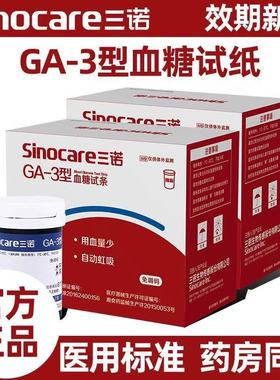 三诺GA-3测试仪家用试纸条高精准测血糖的仪器老人可用官方旗舰店