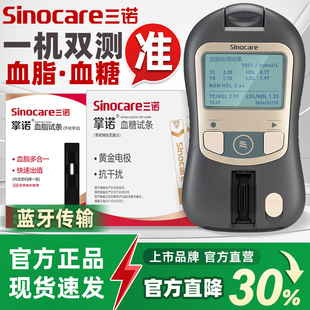 三诺掌诺血脂血糖检测仪家用老人测胆固醇甘油三酯仪医用不止五项
