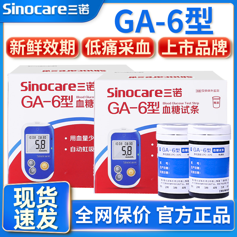 三诺GA-6血糖试纸条语音播报