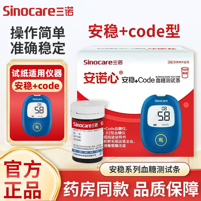 三诺安稳+code血糖试纸图片