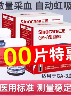 三诺GA一3型血糖试纸试条家用精准测血糖测试仪器ga一3血糖试条