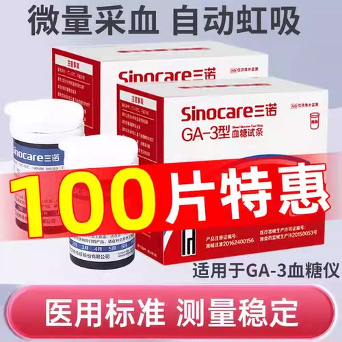 三诺糖尿病ga一3血糖试条正品