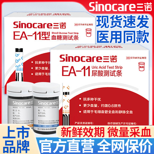 三诺ea一11尿酸试纸血糖试条痛风医用尿酸检测仪家用测尿酸的仪tg