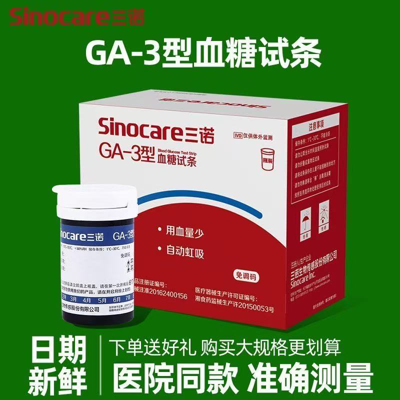 三诺GA-3血糖测试仪家用免调码扎针精准试纸条测血糖的仪器医用仪