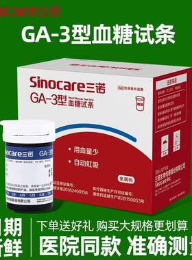 三诺GA-3血糖测试仪家用免调码扎针精准试纸条测血糖的仪器医用仪