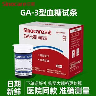 三诺GA-3血糖测试仪家用免调码扎针精准试纸条测血糖的仪器医用仪