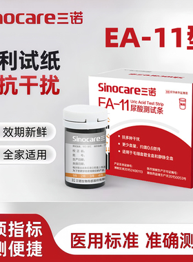 三诺EA-11血糖尿酸检测仪试纸家用双测医用测尿酸的仪器精准试纸