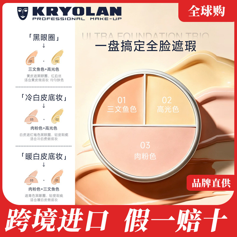 KRYOLAN三色遮瑕膏盘遮黑眼圈