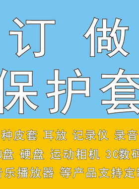 定制数码U盘记录仪相机录音笔耳放HIFI播放器保护套收纳包防摔包