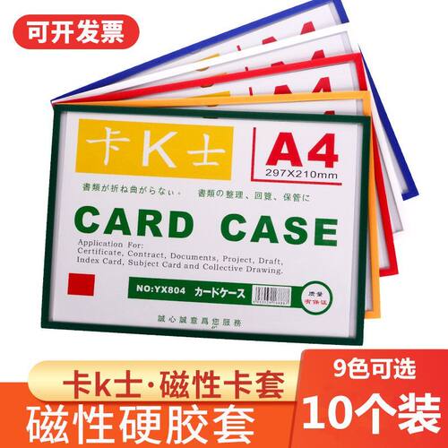 卡K士a4磁性硬胶套透明袋保护套卡套软磁帖文件夹展示贴巡检白板