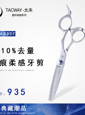 TACWAY太未美发剪刀发型师专用理发剪刀无痕打薄牙剪锋利CS-6030F