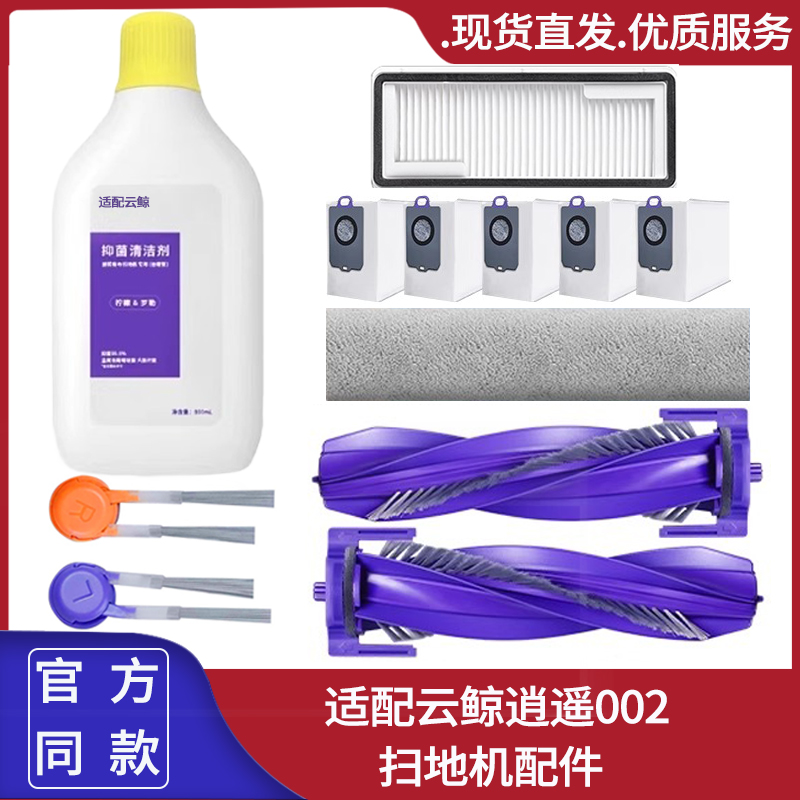 适配云鲸逍遥002履带式扫地机器人滚刷滤芯尘袋抹布边刷清洁液