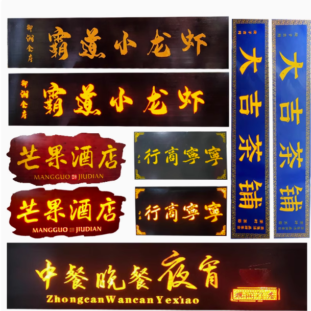 实木发光牌匾LED灯光木牌匾刻字圆弧对联木质雕刻中式仿古招牌,商业/办公家具,商用门牌/牌匾,淘宝优惠券,粉丝福利购,淘宝优惠卷