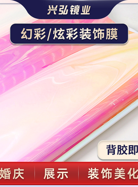兴弘炫彩幻彩不干胶墙贴背景墙贴