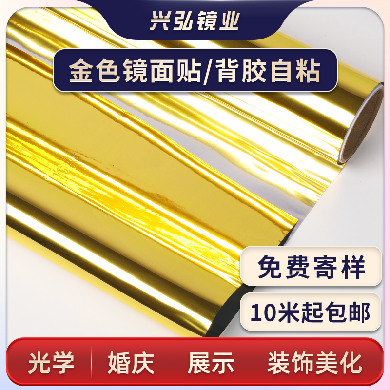 婚庆金色镜面贴镜面膜