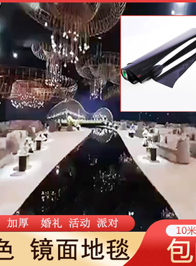 镜面地毯 婚庆黑色镜面婚礼镜子舞台t台庆典生日派对气氛布置用品