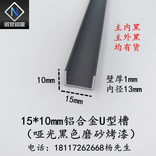 铝合金U型槽15*10*1内径13mm黑色磨砂吊顶背景墙装饰卡条 包边条