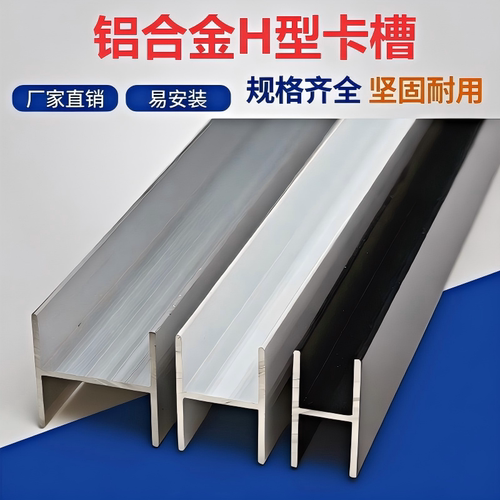 铝合金H型工字卡槽型材规格齐全