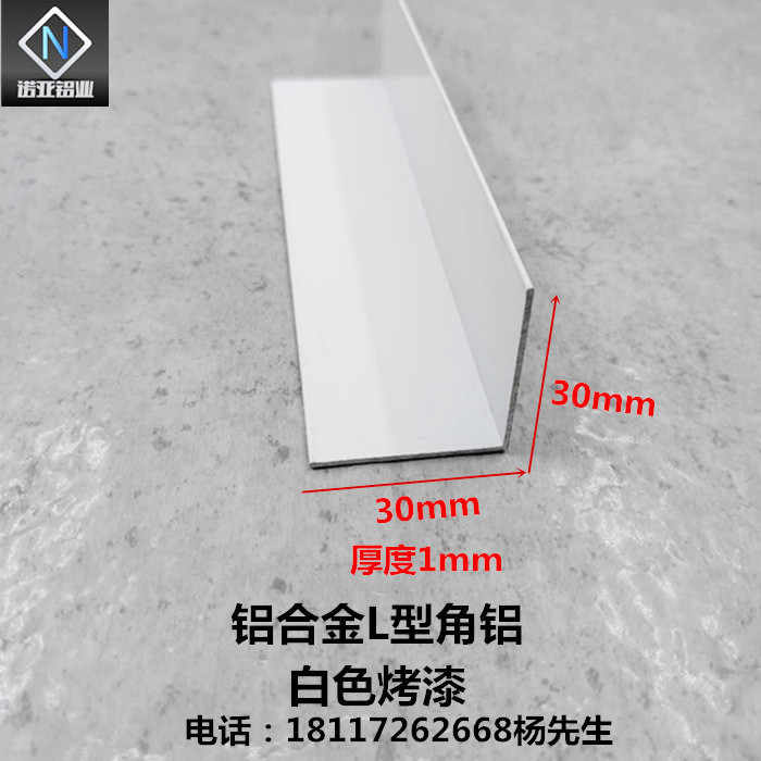 铝合金角铝30*30*1mm白色烤漆直角L型收边压条收口线条包边护角条