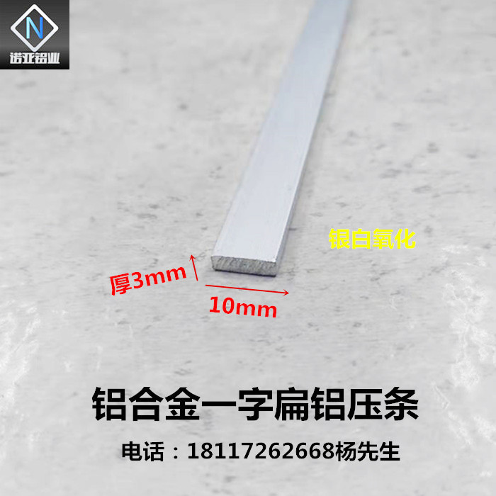 铝合金扁铝10*3mm 氧化铝型材 一字型收边压条 diy实心铝条铝排