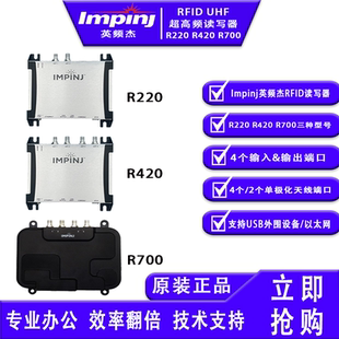 正品 R220阅读器国标美标原装 全新 R420 impinj英频杰读写器R700