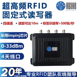超高频RFID模块射频识别多通道读写器固定式读卡数据采集电子标签