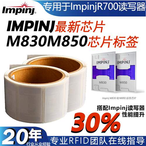 Impinj芯片M830M850电子标签