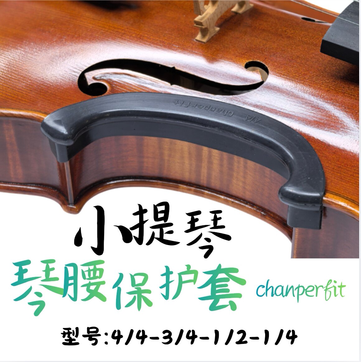 顺丰包邮chanperfit小提琴C腰保护套护琴边防磕碰1/4 1/2 3/4 4/4