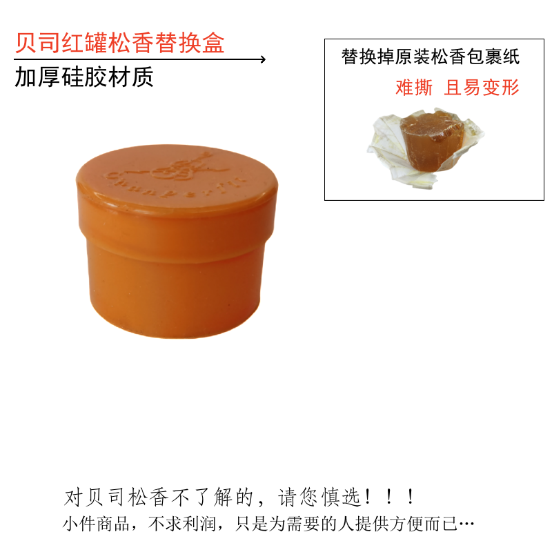 贝司松香替换盒顺丰包邮松香专用硅胶盒 红罐松香替换盒（空盒）