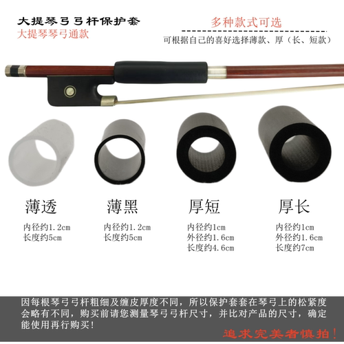 顺丰包邮 大提琴弓杆保护套琴弓保护套多种款式选择厚款/薄款组合