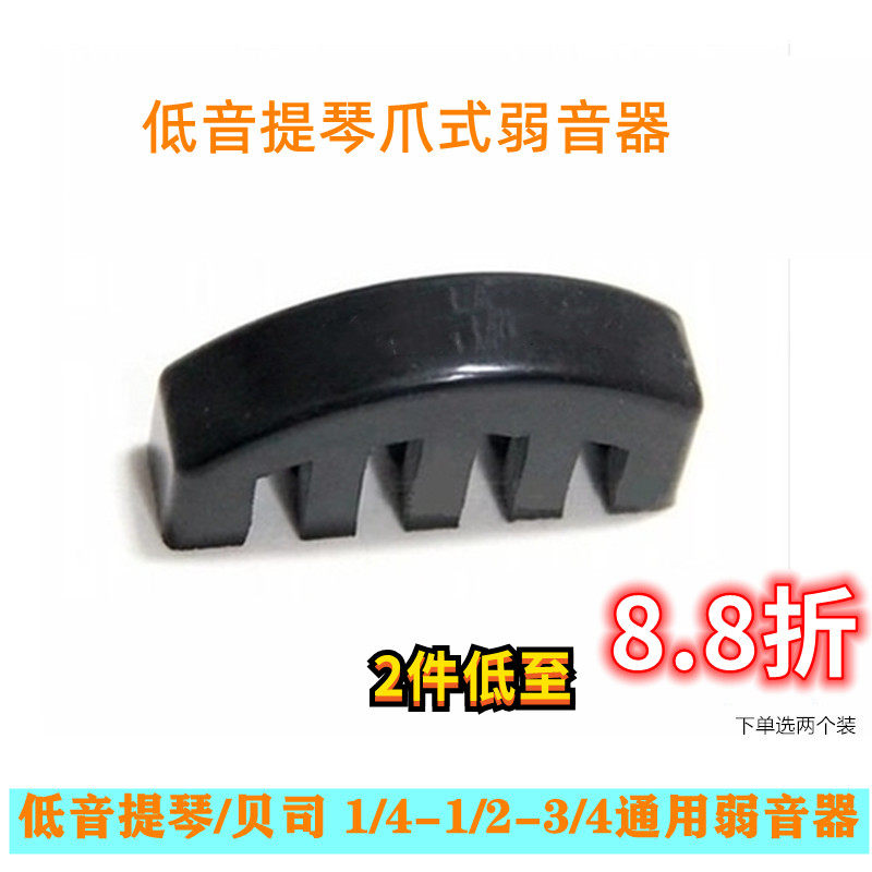 顺丰包邮 低音提琴专用弱音器消音器 bass橡胶爪式弱音器 家用