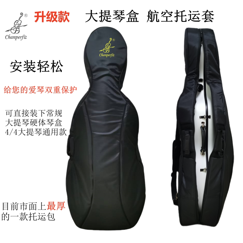 顺丰包邮 升级加厚款大提琴航空托运套 航空托运包琴盒托运保护套