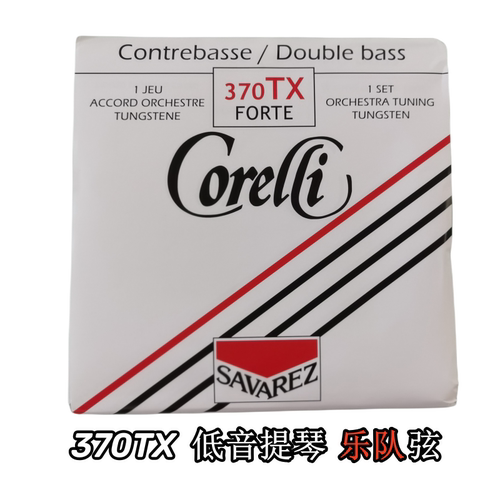 顺丰包邮法国原装进口 SAVAREZ CORELLI低音提琴乐队套弦370TX