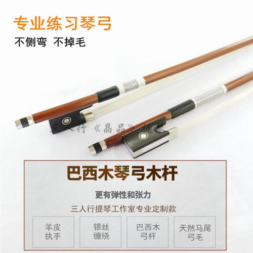 巴西木小提琴弓三人行专业包邮