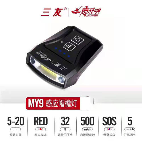 三友钓鱼灯户外头灯充电感应夹帽灯MY9帽夹灯帽檐灯LED抄网上饵灯