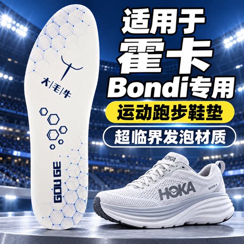 适配霍卡bondi 7 8 9代公路跑鞋专用鞋垫超临界发泡鞋垫男运动女