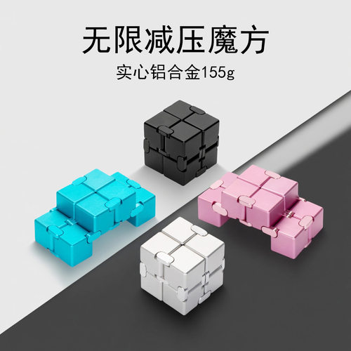 发泄玩具铝合金无限魔方 Cube减压神器创意解压玩具 翻转口袋方块