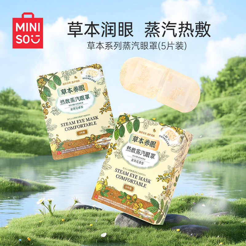 MINISO名创优品草本精华热敷蒸汽眼罩润眼舒活眼部缓解疲劳助眠zg