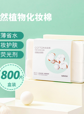 MINISO名创优品天然植物化妆棉800片白色女卸妆棉脸部湿敷专用