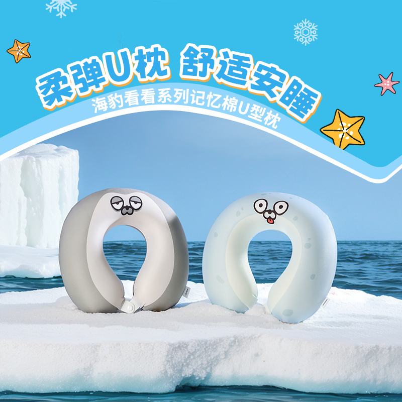 MINISO名创优品海豹看看记忆棉U型枕办公室飞机旅行枕脖枕颈枕睡