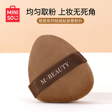 MINISO名创优品散粉扑植绒定妆粉扑粉饼蜜粉扑捏捏系列不吃粉短绒