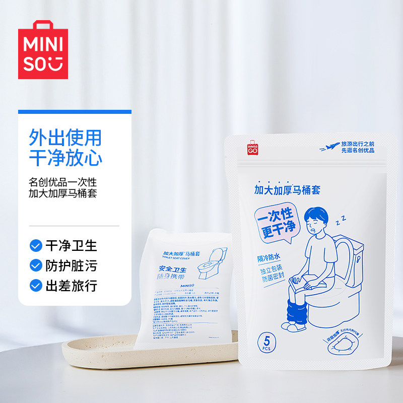 MINISO名创优品一次性加大加厚马桶套