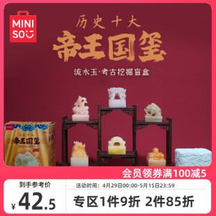 MINISO名创优品考古盲盒帝王国玺玉玺挖掘玩具历史艺术玩具