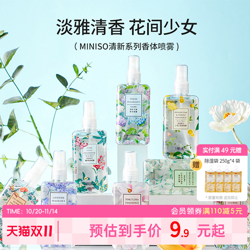 miniso名创优品香体喷雾香水女士