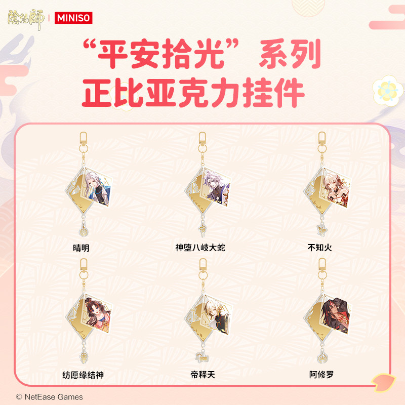 MINISO名创优品阴阳师平安拾光系列正比亚克力挂件动漫游戏周边