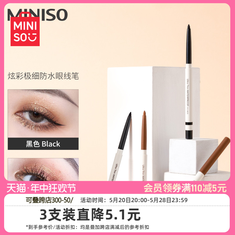 MINISO名创优品炫彩眼线笔眼线胶笔女防水持久不易晕染新手卧蚕笔