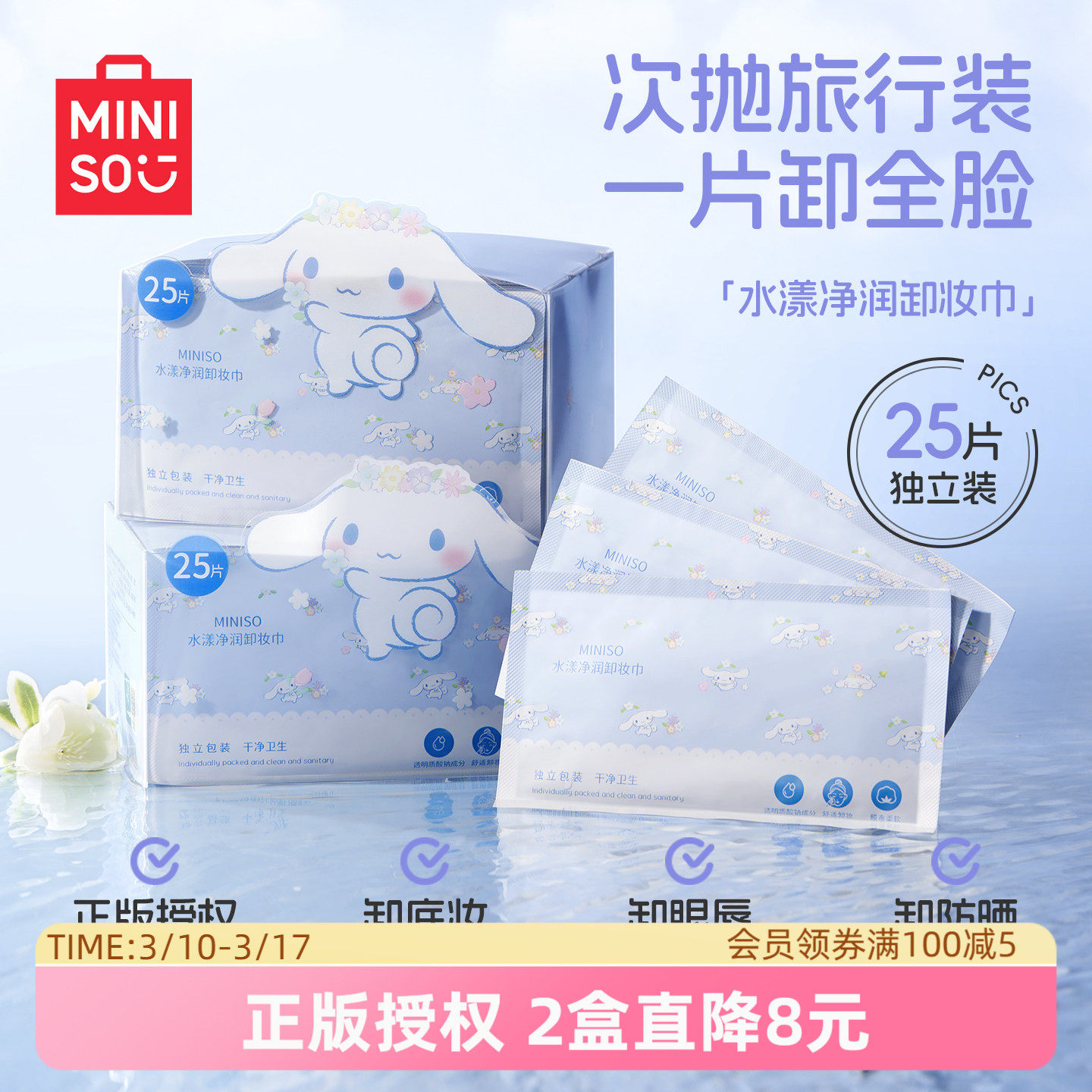 MINISO名创优品卸妆巾湿巾纸眼唇脸三合一独立包装温和敏感肌适用
