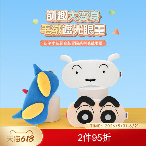 名创优品蜡笔小新超变装毛绒眼罩